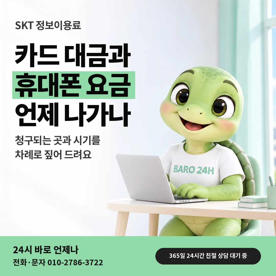 휴대폰을 보며 웃는 BARO 24H 티셔츠를 입은 3D 거북이 캐릭터 옆에 「SKT 청구 시기 비교」 제목을 얹은 안내 카드