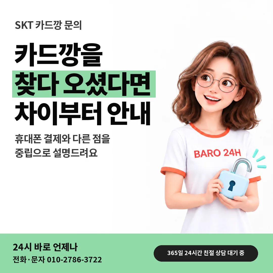 BARO 24H 티셔츠를 입은 3D 인물 옆에 「SKT 카드깡 문의 안내」 제목을 얹은 안내 카드
