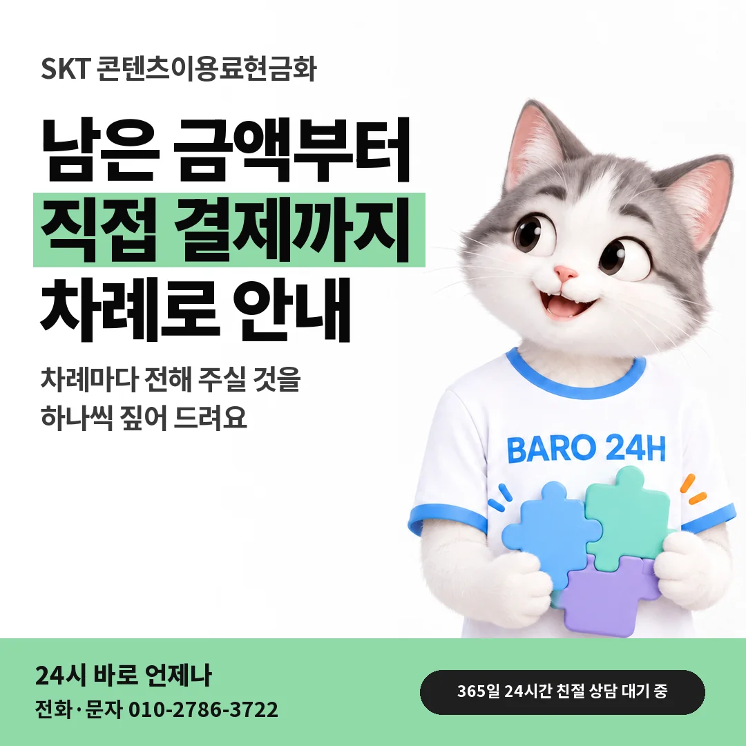 BARO 24H 티셔츠를 입은 3D 동물 캐릭터 옆에 「SKT 콘텐츠이용료현금화」 제목을 얹은 안내 카드