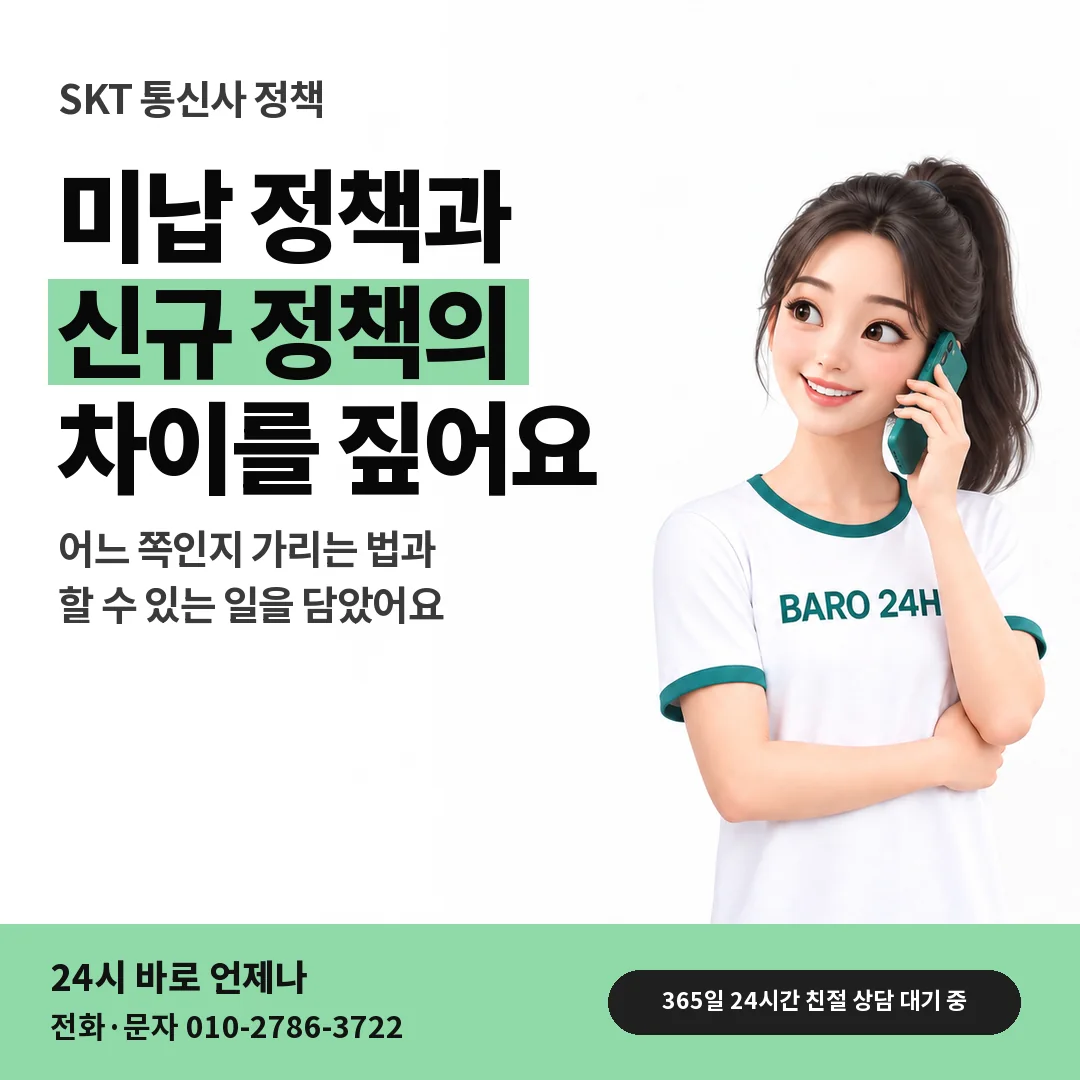BARO 24H 티셔츠를 입은 3D 인물 옆에 「SKT 두 정책 차이 보기」 제목을 얹은 안내 카드