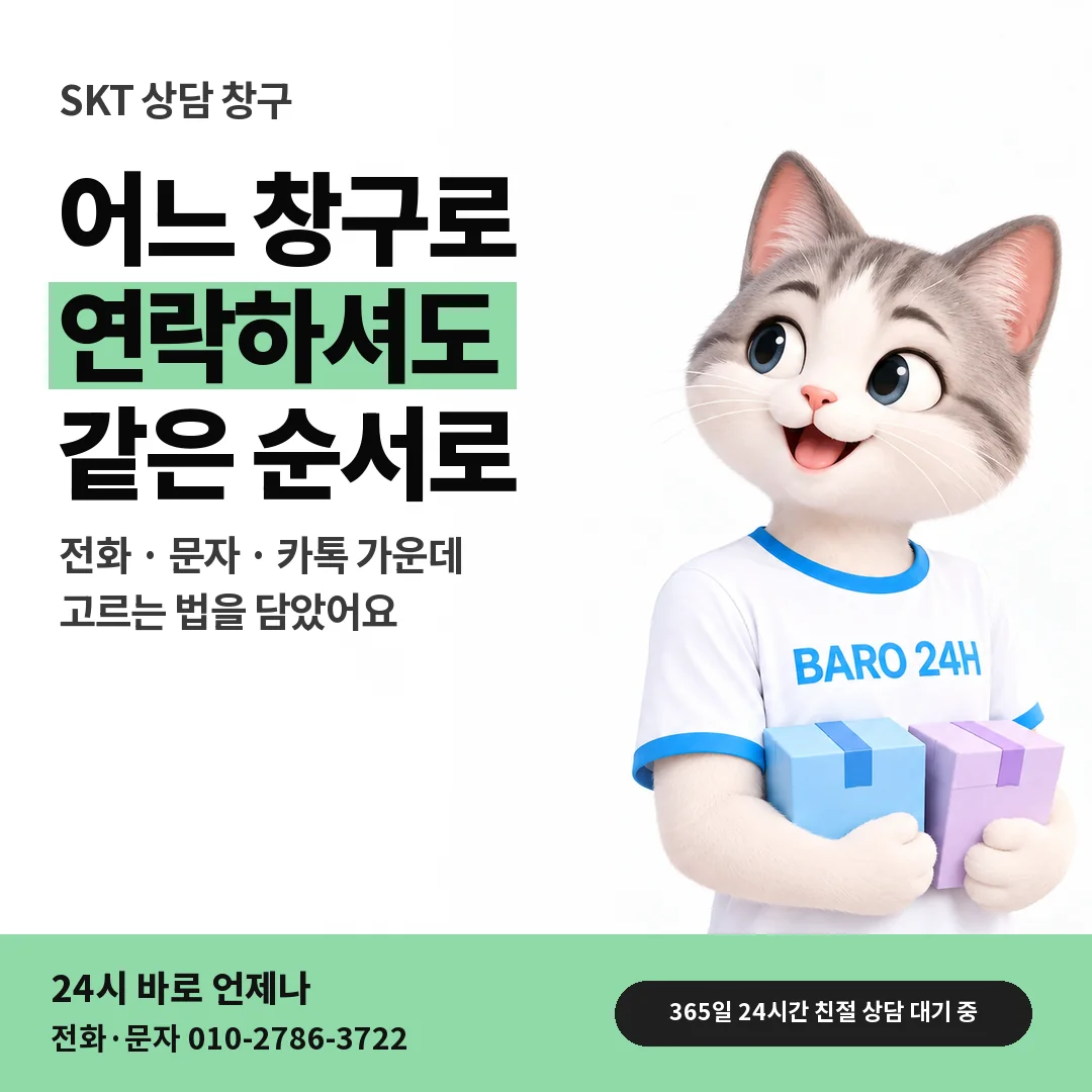 BARO 24H 티셔츠를 입은 3D 동물 캐릭터 옆에 「SKT 연락 창구 안내」 제목을 얹은 안내 카드